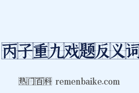 丙子重九戏题反义词是什么意思的图片